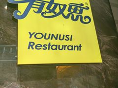 -有奴思烤肉·清真(正宁路店)