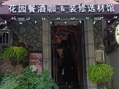 -范设计花园餐酒咖·中西餐·咖啡厅·酒馆