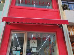 门面-欧巴来了韩式料理