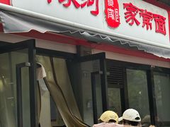 -肖家河家常面(肖家河北街店)