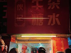 门面-伙记牛杂糖水