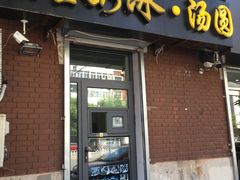 门面-星星奶冰·汤圆(王串场店)