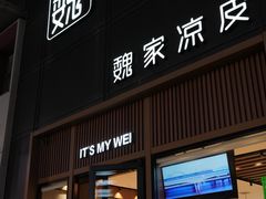 -魏家凉皮(雁塔路店)