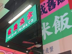-明腾壹间茶餐厅(新都会花园广场店)