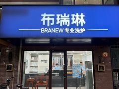 -布瑞琳洗衣(万柳书院店)