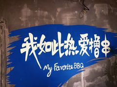 -熙成烧烤(白塔岭店)