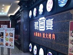 门面-韩宫宴烤肉·料理(合肥中环城店)