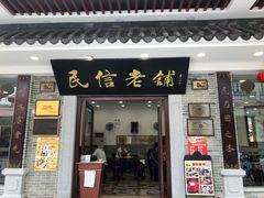 门面-民信老铺(华盖路店)