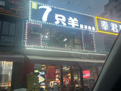 -古彭7只羊·徐州烧烤(玄武墨香路店)
