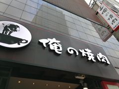 -俺的焼肉(銀座9丁目店)