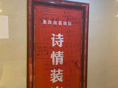-诗情装饰·家乡的名牌(渝北店)