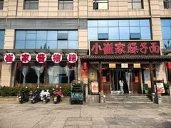 -小崔家臊子面(蔡家坡总店)