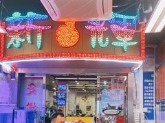 门面-新辉港式茶餐厅(北栅店)