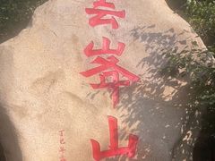 -云峰山自然风景区