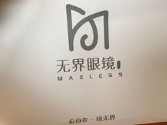 -无界眼镜MaxLess(五角场万达店)