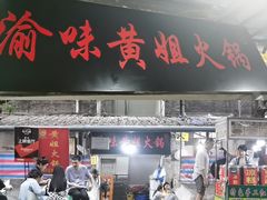 门面-渝味黄姐火锅(黄泥村店)