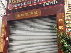 -红星光发煲仔饭(大石街店)