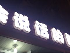 -会说话的刨冰(佳园里店)