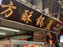 -小陈方酥锅盔(古城总店)