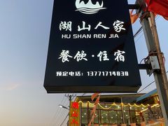 -湖山人家·湖景餐厅·特色农家菜(太湖西山店)