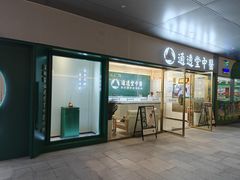 -通透堂中医·精准推拿(万科云城分院)