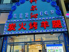 -科尔沁烤羊腿(旗舰店)