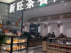 -新旺茶餐厅·早餐(香港广场店)