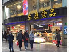 -泰康食品(南京东路店)