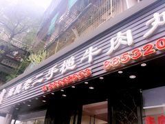 门面-飞厦老二手槌牛肉丸店