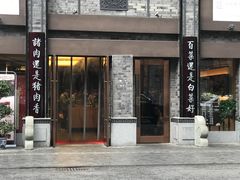 门面-盘飧市(春熙路店)
