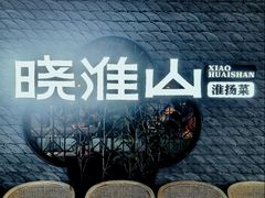 -晓淮山·扬州早茶·淮扬菜(龙阳广场店)