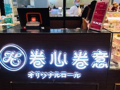 -卷心卷意·轻甜蛋糕(新光天地店)