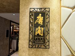 -唐阁(香港朗廷酒店)