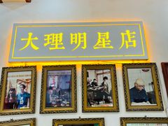 -大理.老字号渝记酸萝卜乌鱼(古城总店)