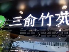 -三俞竹苑(红旗街万达店)