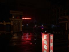 -崔孃烧烤