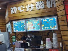 -初心炒酸奶(厚德品园店)