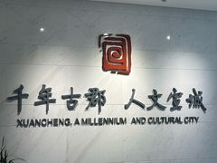 -宣城市博物馆