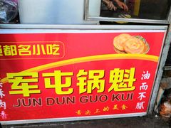门面-军屯锅魁(城市花园店)
