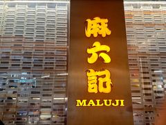 -麻六记(凤凰汇店)