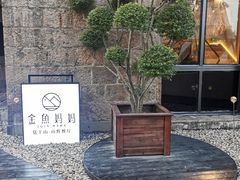 -金鱼妈妈 山野·食趣(荫山街店)