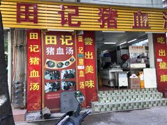 门面-田海鹰猪血汤(平东一街店)