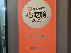 -小辫子羊肉面馆(周东店)