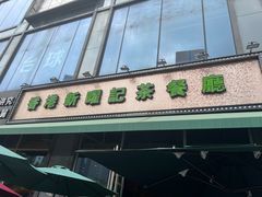 -香港新曜记茶餐厅(星耀城店)