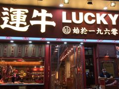 门面-幸运牛汕头小黄牛牛肉火锅(梅林店)