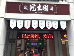 门面-武汉冠生園(吉庆街店)