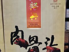 -王裕興肉莊(南禅寺店)