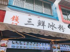 -钱记三鲜冰粉