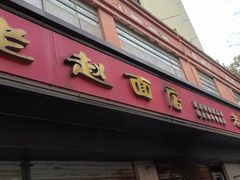 -老赵面店(大西路店)
