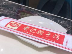 -老边饺子馆(金源店)